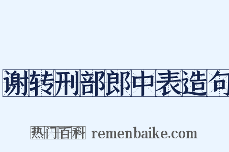 谢转刑部郎中表造句是什么意思的图片